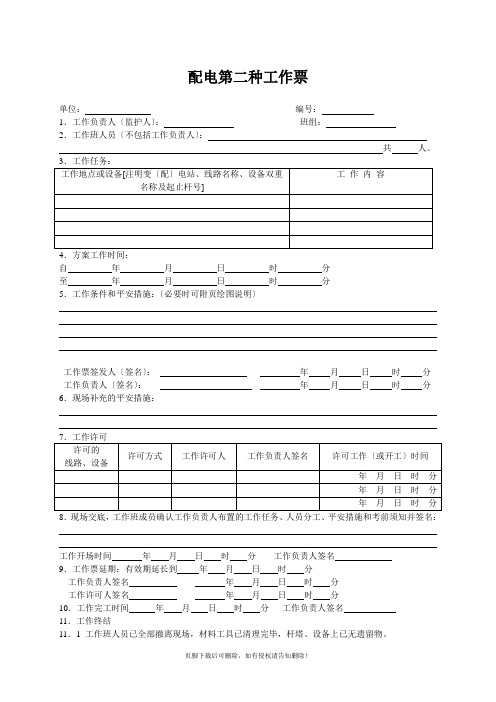 配电第二种工作票
