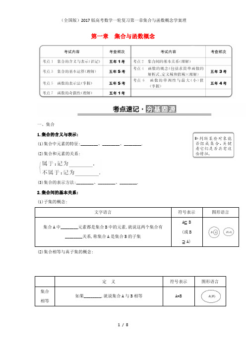 高考数学一轮复习第一章集合与函数概念学案理