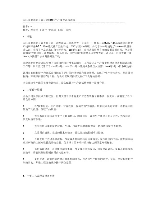 东江金磊水泥有限公司2500t生产线设计与调试