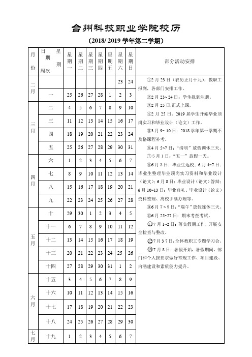 2018第二学期校历-台州科技职业学院