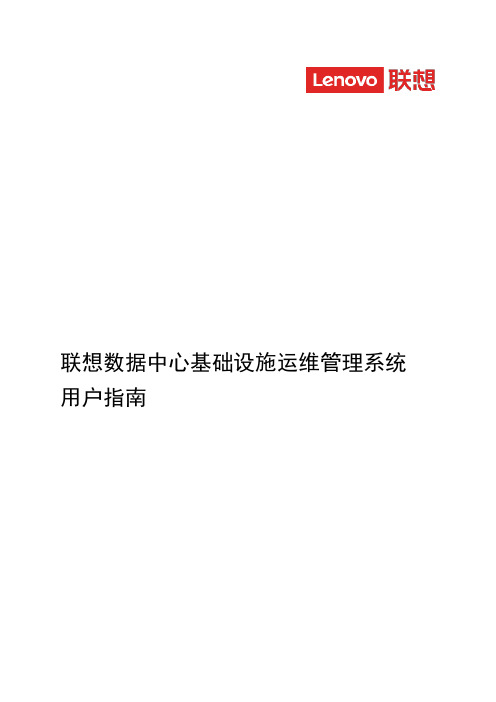 联想数据中心基础设施运维管理系统 用户指南说明书