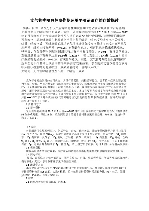 支气管哮喘急性发作期运用平喘汤治疗的疗效探讨