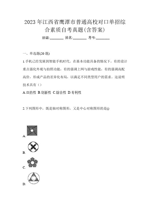 2023年江西省鹰潭市普通高校对口单招综合素质自考真题(含答案)