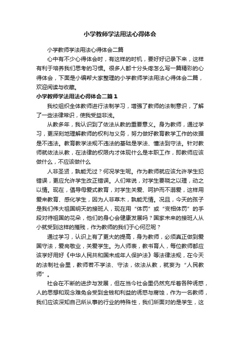 小学教师学法用法心得体会