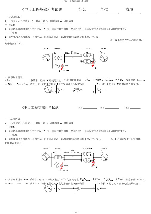 《电力工程基础》考试题