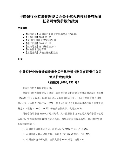 中国银行业监督管理委员会关于航天科技财务有限责任公司增资扩股的批复