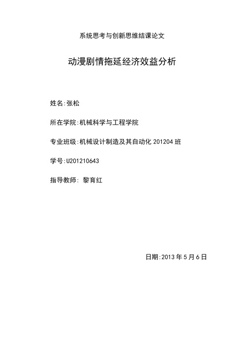 系统思考与创新思维结课论文