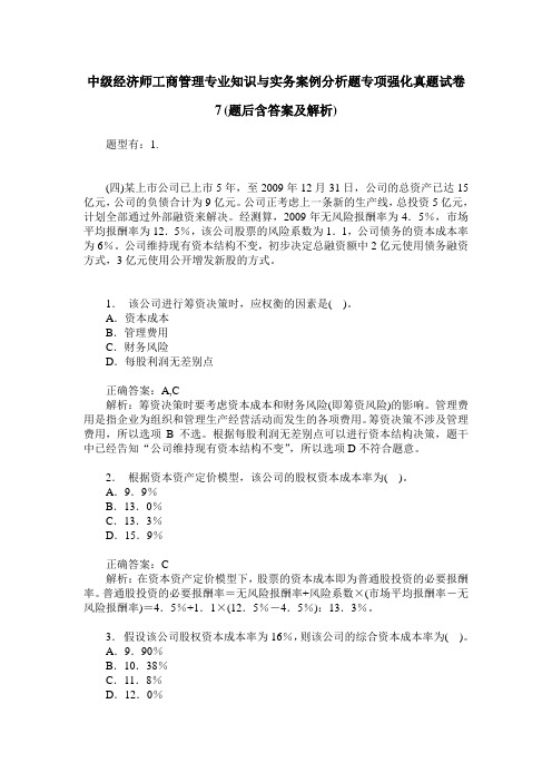 中级经济师工商管理专业知识与实务案例分析题专项强化真题试卷7(