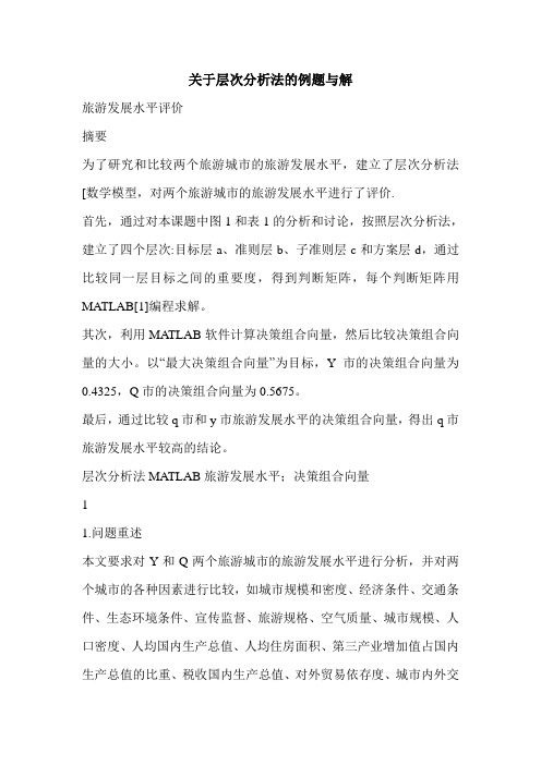 关于层次分析法的例题与解