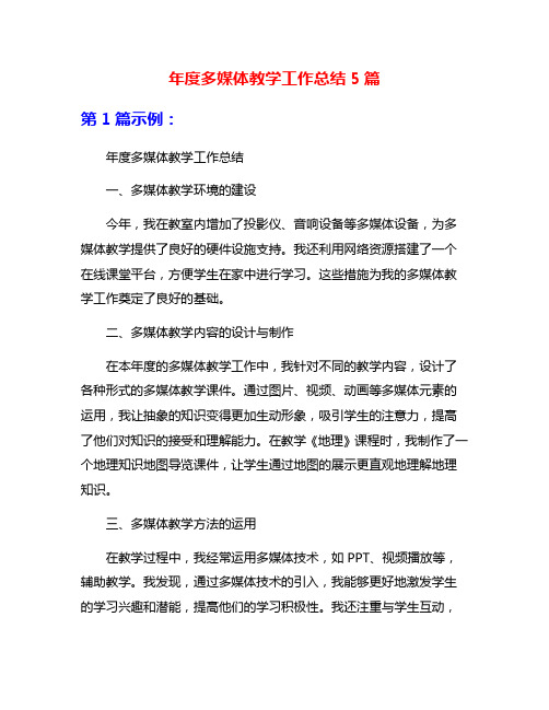 年度多媒体教学工作总结5篇