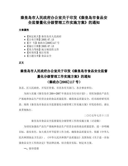 秦皇岛市人民政府办公室关于印发《秦皇岛市食品安全监督量化分级管理工作实施方案》的通知