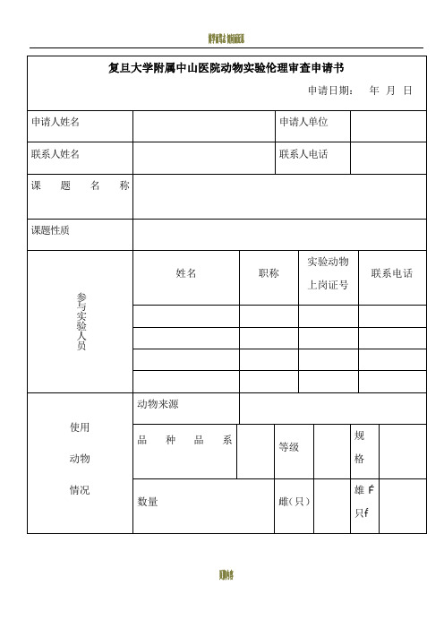 复旦大学附属中山医院动物实验伦理审查申请书