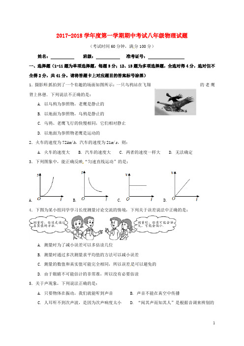 内蒙古巴彦淖尔市磴口县八年级物理上学期期中试题(无答案) 新人教版