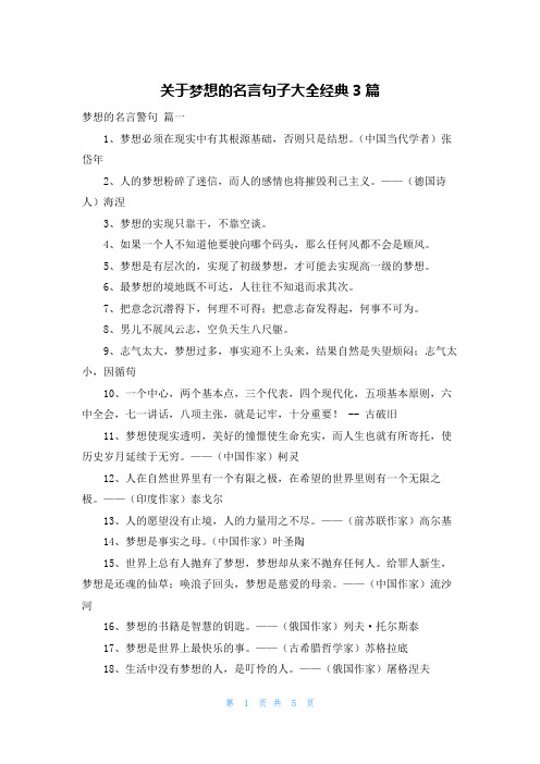 关于梦想的名言句子大全经典3篇