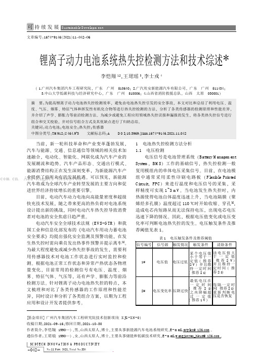 锂离子动力电池系统热失控检测方法和技术综述