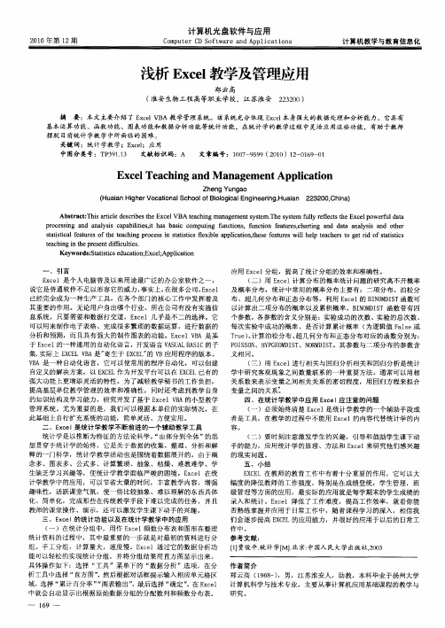 浅析Excel教学及管理应用