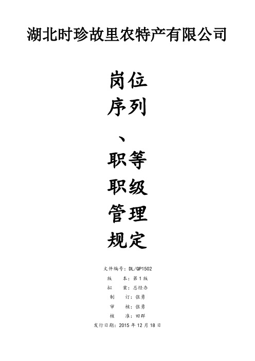 时珍故里岗位序列、职等职级和薪酬管理规定