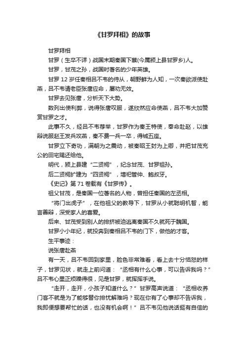 《甘罗拜相》的故事