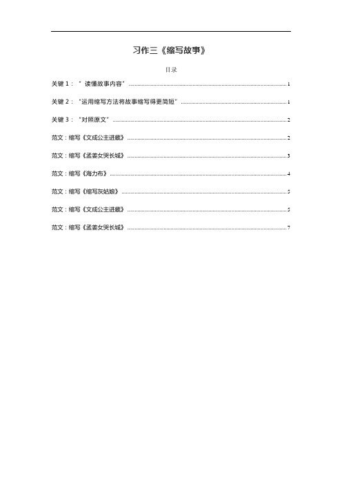 部编版五年级语文上册习作三《缩写故事》习作指导和优秀范文