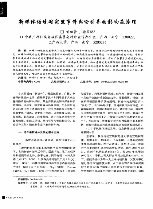 新媒体语境对突发事件舆论引导的影响及治理
