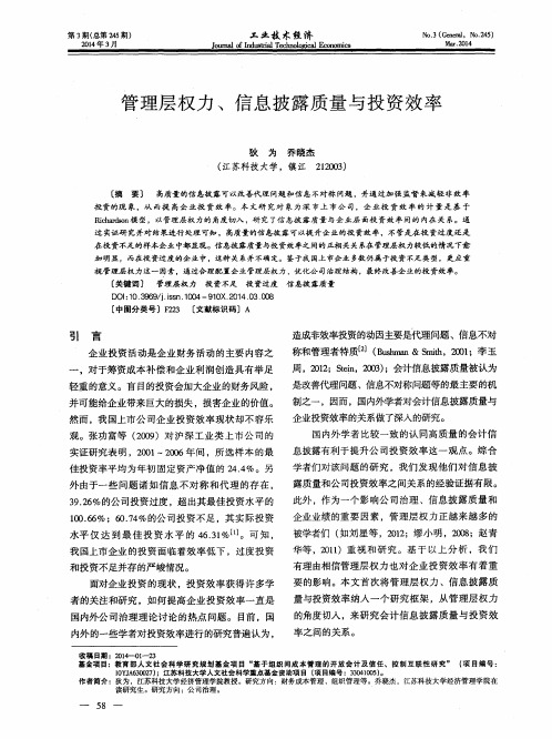 管理层权力、信息披露质量与投资效率