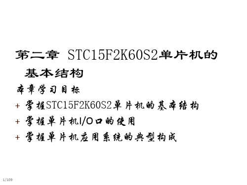 第二章  STC15F2K60S2单片机的基本结构