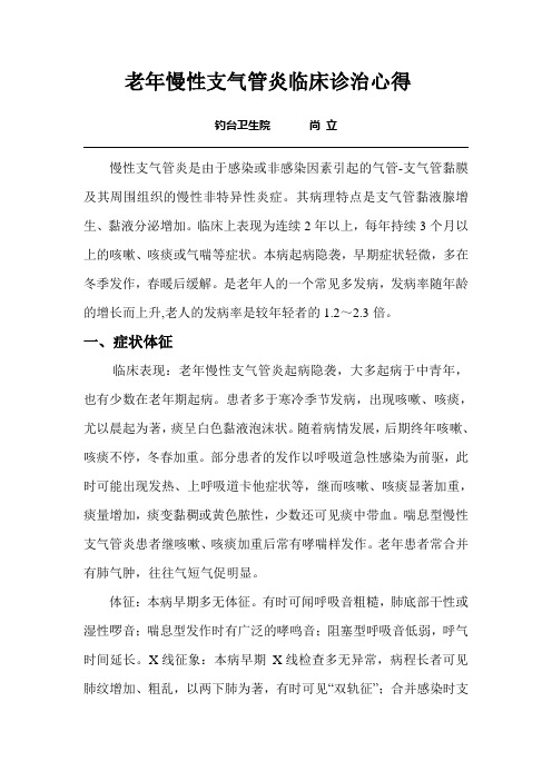 老年慢性支气管炎临床诊治心得