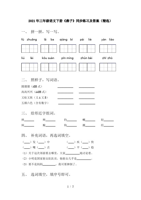 2021年三年级语文下册《燕子》同步练习及答案(精选)