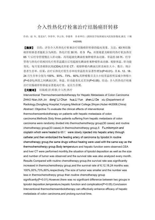 介入性热化疗栓塞治疗结肠癌肝转移(word版)