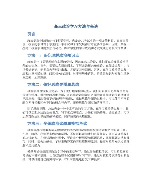 高三政治学习方法与秘诀