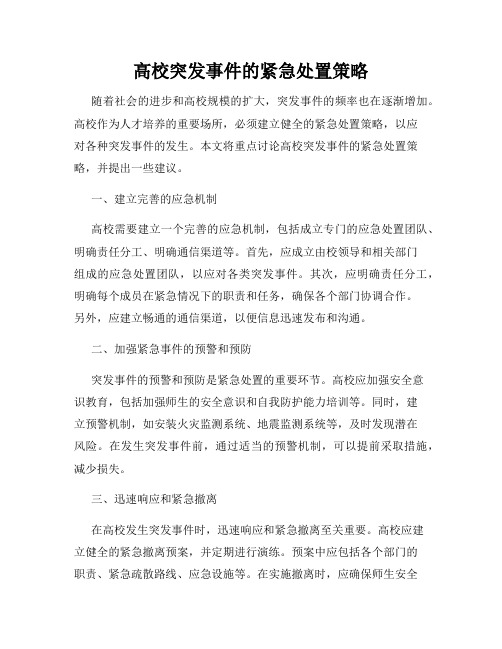 高校突发事件的紧急处置策略