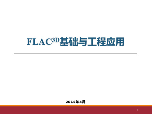 FLAC,FLAC3D基础与应用