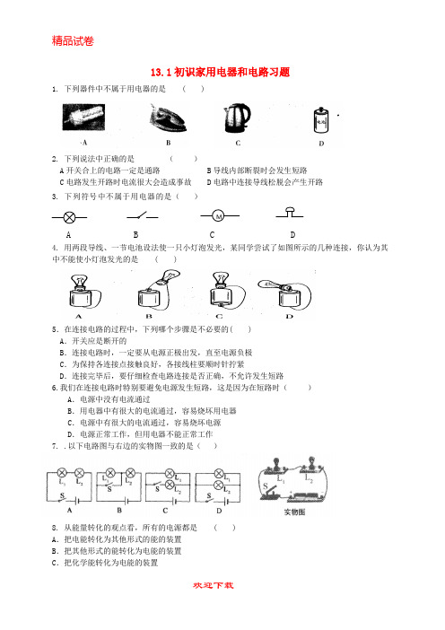 【重点考点】最新版九年级物理上册 13.1初识家用电器和电路习题 (新版)苏科版