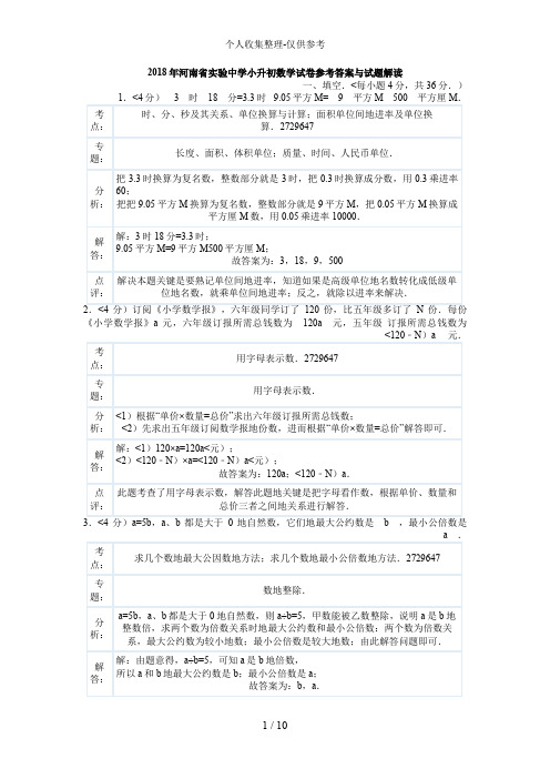 2017年河南省实验中学小升初数学试卷参考答案与试题解析