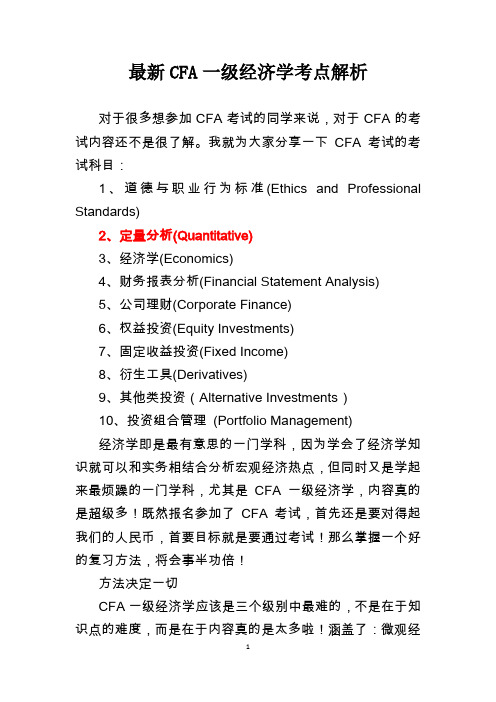 CFA一级经济学最新考点解析20200127