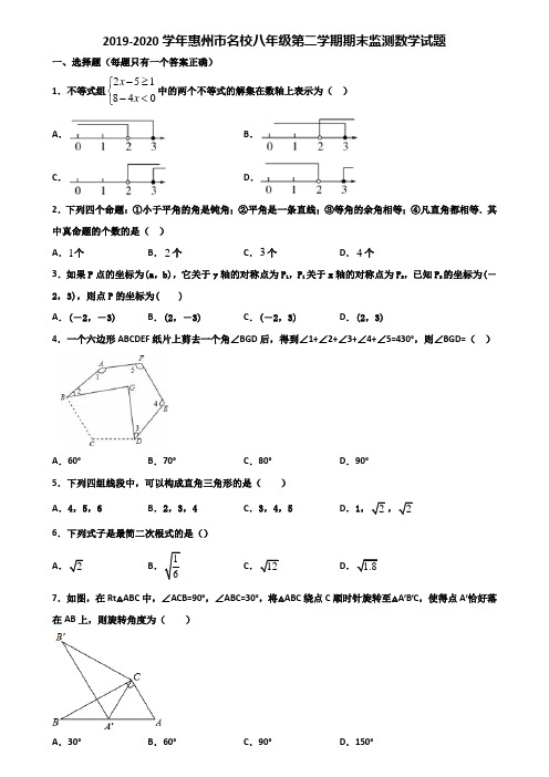 2019-2020学年惠州市名校八年级第二学期期末监测数学试题含解析