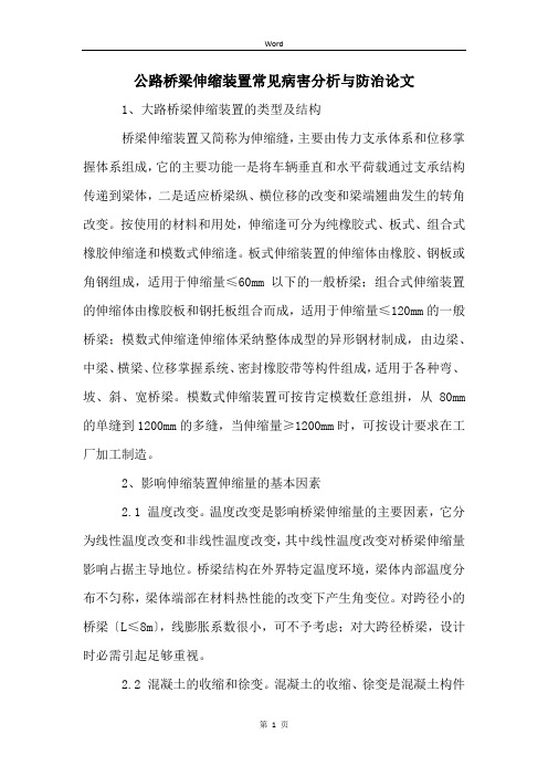 公路桥梁伸缩装置常见病害分析与防治论文