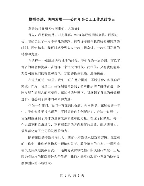 拼搏奋进,协同发展——公司年会员工工作总结发言