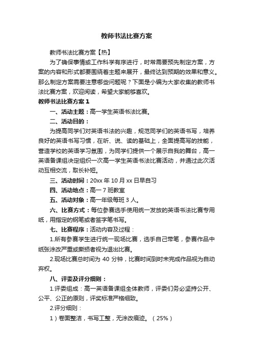 教师书法比赛方案