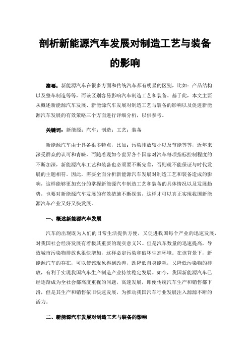 剖析新能源汽车发展对制造工艺与装备的影响