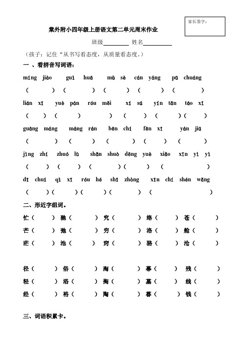 家长签字棠外附小四年级上册语文第二单元周末作业