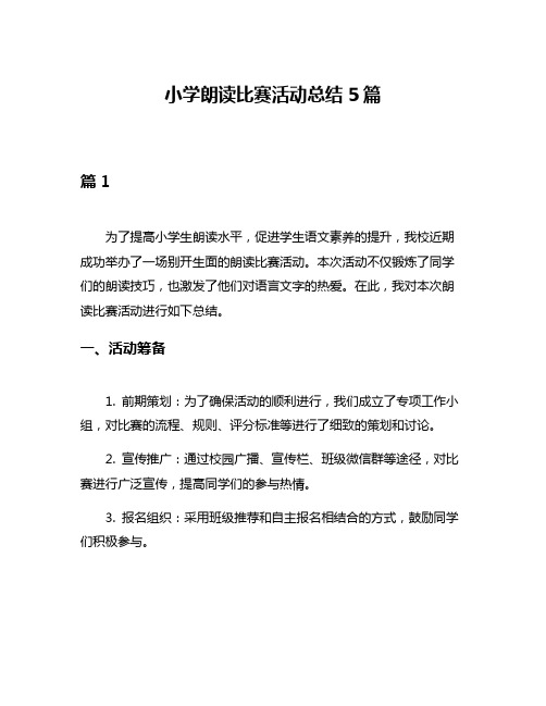 小学朗读比赛活动总结5篇