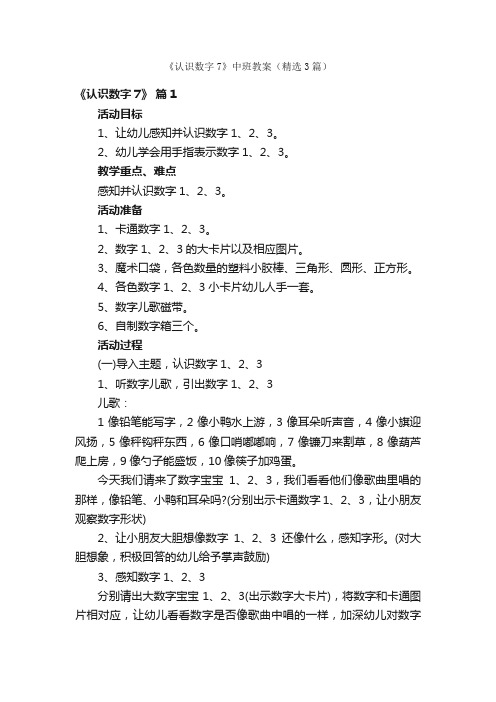 《认识数字7》中班教案（精选3篇）