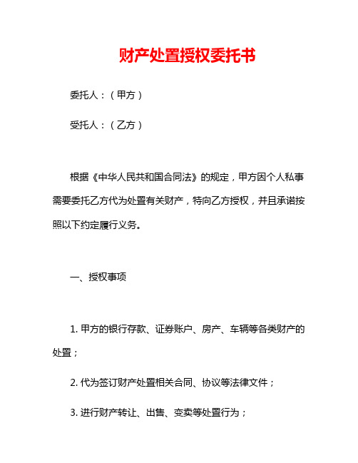 财产处置授权委托书