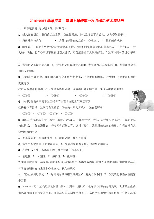 七年级道德与法治下学期第一次月考试题新人教版