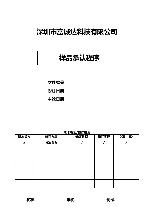 样品承认程序A版_富诚达