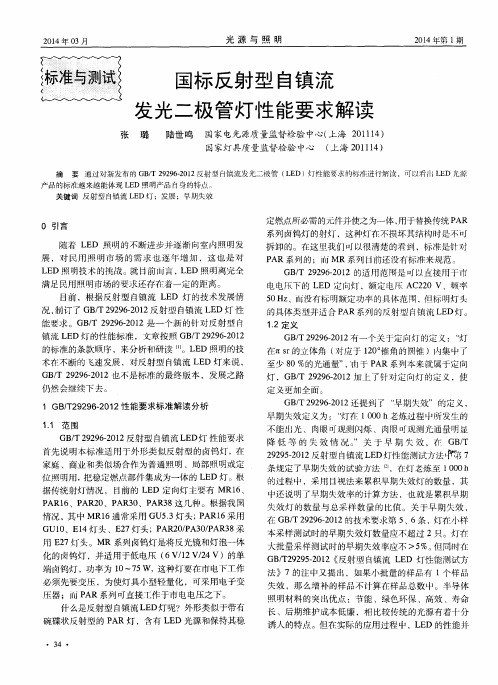 国标反射型自镇流发光二极管灯性能要求解读