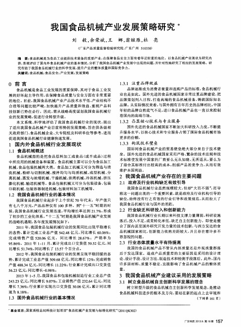 我国食品机械产业发展策略研究