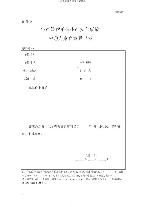 应急预案备案登记表模板