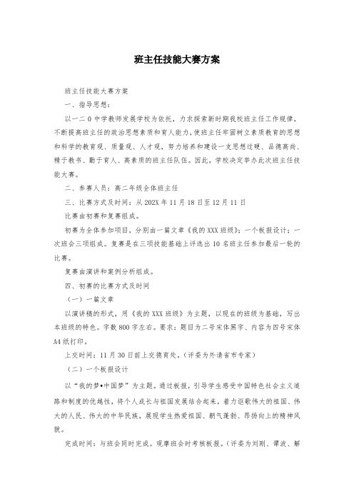班主任技能大赛方案